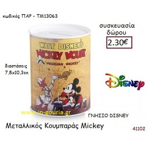 MICKEY ΚΟΥΜΠΑΡΑΣ disney δώρο-γούρι παιχνίδι ΠΑΡ-ΤΜ13063